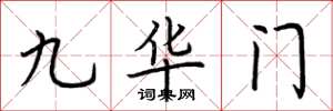 荊霄鵬九華門楷書怎么寫