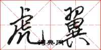 駱恆光虎翼行書怎么寫