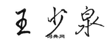 駱恆光王少泉行書個性簽名怎么寫