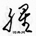 駱恆光寫的硬筆草書腥