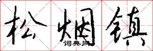 松煙鎮怎么寫好看