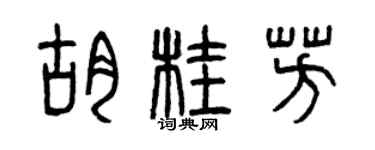 曾慶福胡桂芳篆書個性簽名怎么寫