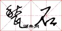 王冬齡甃石草書怎么寫