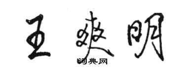 駱恆光王爽明行書個性簽名怎么寫