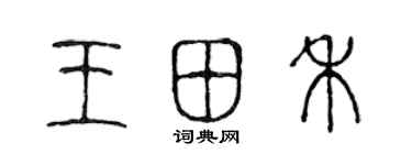 陳聲遠王田禾篆書個性簽名怎么寫