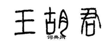 曾慶福王胡君篆書個性簽名怎么寫