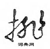 鄧散木寫的硬筆行書排