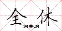 田英章全休楷書怎么寫