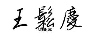 王正良王松慶行書個性簽名怎么寫