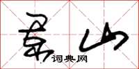 朱錫榮闌山草書怎么寫