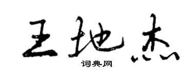 曾慶福王地傑行書個性簽名怎么寫