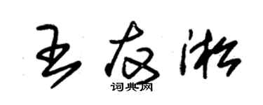 朱錫榮王友淞草書個性簽名怎么寫