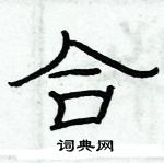 俞建華寫的硬筆隸書合