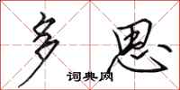 田英章多思行書怎么寫