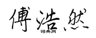 王正良傅浩然行書個性簽名怎么寫