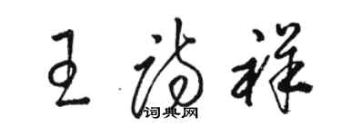 駱恆光王詩祥草書個性簽名怎么寫