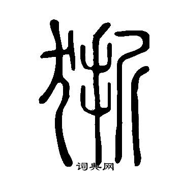 摒草書書法_摒字書法_草書字典