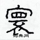 林少明寫的硬筆隸書寰