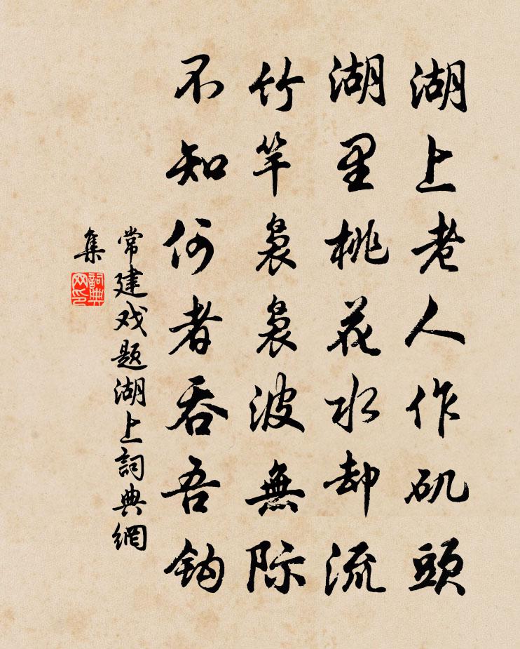 常建戲題湖上書法作品欣賞