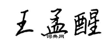 王正良王孟醒行書個性簽名怎么寫