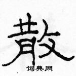 駱恆光寫的硬筆隸書散