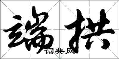 胡問遂端拱行書怎么寫