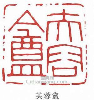 蒲華的篆刻印章芙蓉盦