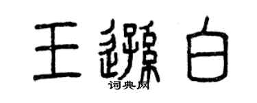 曾慶福王遜白篆書個性簽名怎么寫