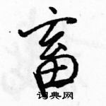 駱恆光寫的硬筆行書畜