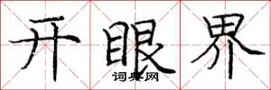 龐中華開眼界楷書怎么寫