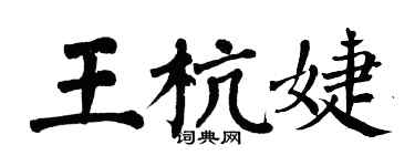 翁闓運王杭婕楷書個性簽名怎么寫