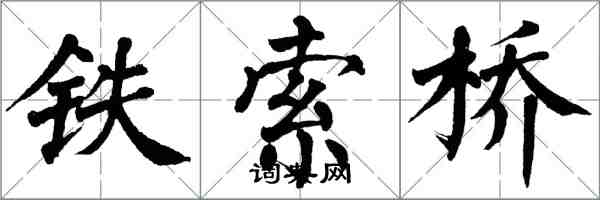 翁闓運鐵索橋楷書怎么寫