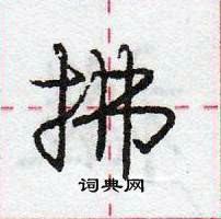 龐中華寫的硬筆行書拂