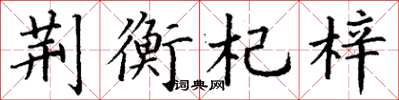 丁謙荊衡杞梓楷書怎么寫