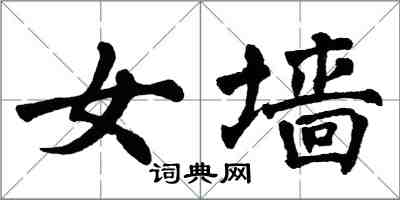 翁闓運女牆楷書怎么寫