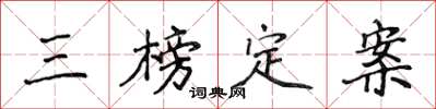 侯登峰三榜定案楷書怎么寫
