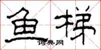 柯春海魚梯隸書怎么寫