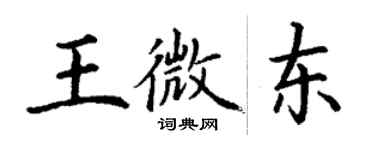 丁謙王微東楷書個性簽名怎么寫