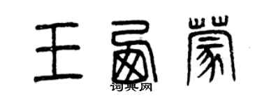 曾慶福王西蒙篆書個性簽名怎么寫