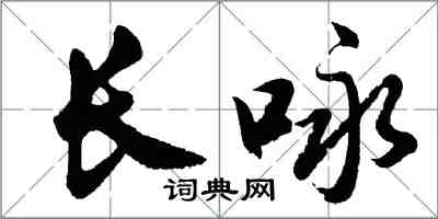 胡問遂長詠行書怎么寫