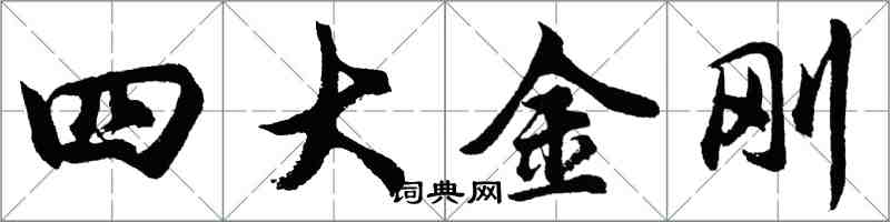 胡問遂四大金剛行書怎么寫