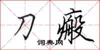 田英章刀瘢行書怎么寫