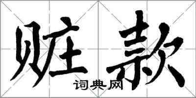 翁闓運贓款楷書怎么寫