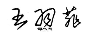 朱錫榮王羽菲草書個性簽名怎么寫