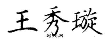 丁謙王秀璇楷書個性簽名怎么寫