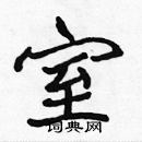 張標寫的硬筆楷書室