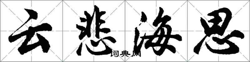 胡問遂雲悲海思行書怎么寫