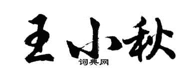胡問遂王小秋行書個性簽名怎么寫