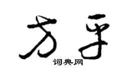 曾慶福方平草書個性簽名怎么寫