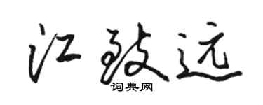 駱恆光江致遠行書個性簽名怎么寫